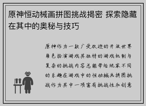 原神恒动械画拼图挑战揭密 探索隐藏在其中的奥秘与技巧