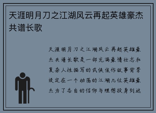 天涯明月刀之江湖风云再起英雄豪杰共谱长歌
