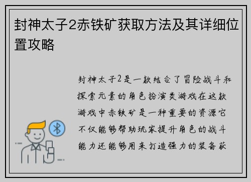 封神太子2赤铁矿获取方法及其详细位置攻略