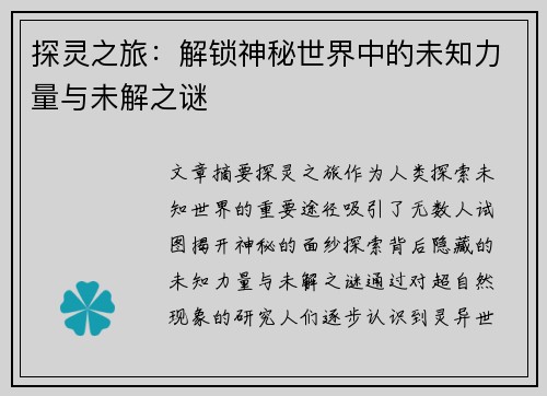 探灵之旅：解锁神秘世界中的未知力量与未解之谜