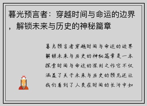 暮光预言者：穿越时间与命运的边界，解锁未来与历史的神秘篇章