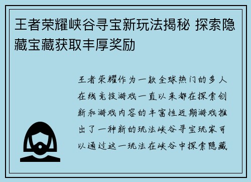 王者荣耀峡谷寻宝新玩法揭秘 探索隐藏宝藏获取丰厚奖励