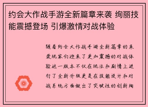 约会大作战手游全新篇章来袭 绚丽技能震撼登场 引爆激情对战体验
