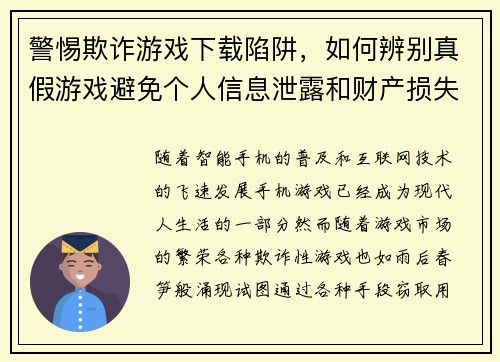 警惕欺诈游戏下载陷阱，如何辨别真假游戏避免个人信息泄露和财产损失