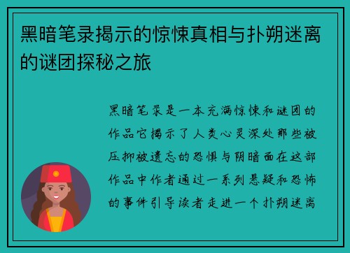 黑暗笔录揭示的惊悚真相与扑朔迷离的谜团探秘之旅