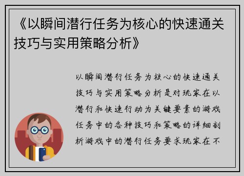 《以瞬间潜行任务为核心的快速通关技巧与实用策略分析》