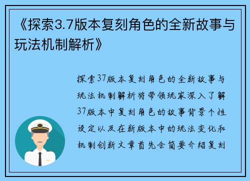 《探索3.7版本复刻角色的全新故事与玩法机制解析》