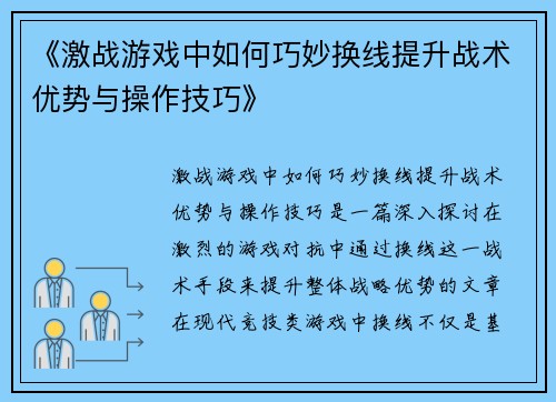 《激战游戏中如何巧妙换线提升战术优势与操作技巧》