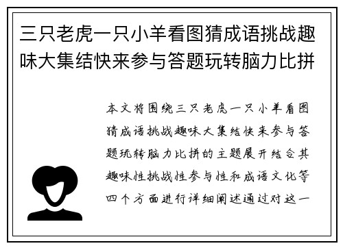 三只老虎一只小羊看图猜成语挑战趣味大集结快来参与答题玩转脑力比拼