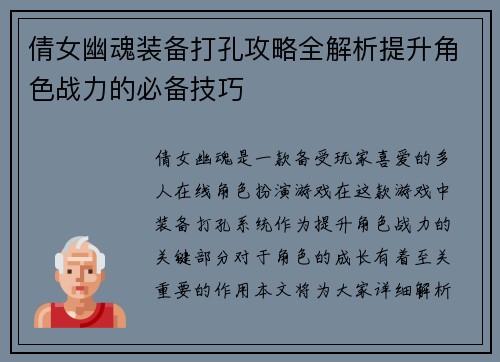 倩女幽魂装备打孔攻略全解析提升角色战力的必备技巧