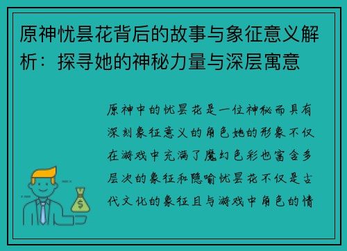 原神忧昙花背后的故事与象征意义解析：探寻她的神秘力量与深层寓意