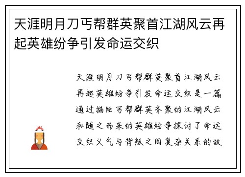 天涯明月刀丐帮群英聚首江湖风云再起英雄纷争引发命运交织