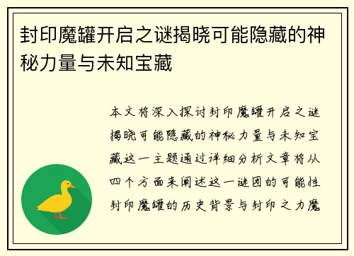 封印魔罐开启之谜揭晓可能隐藏的神秘力量与未知宝藏