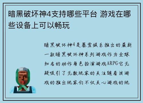 暗黑破坏神4支持哪些平台 游戏在哪些设备上可以畅玩