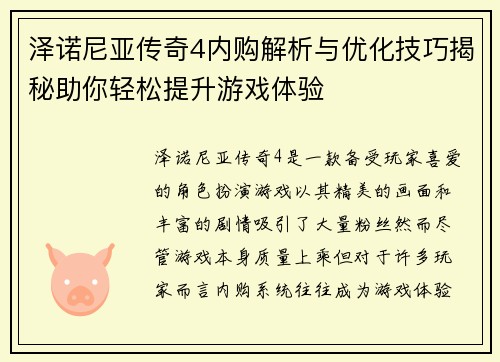 泽诺尼亚传奇4内购解析与优化技巧揭秘助你轻松提升游戏体验