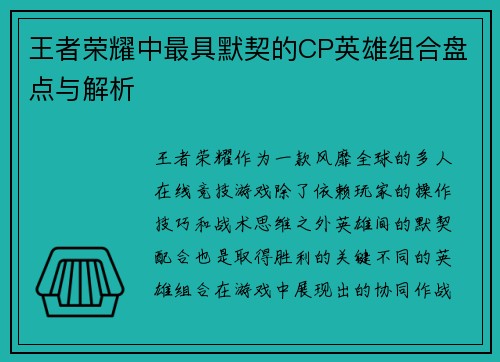 王者荣耀中最具默契的CP英雄组合盘点与解析