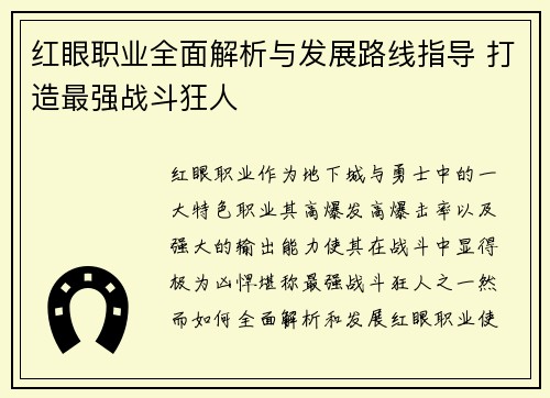 红眼职业全面解析与发展路线指导 打造最强战斗狂人