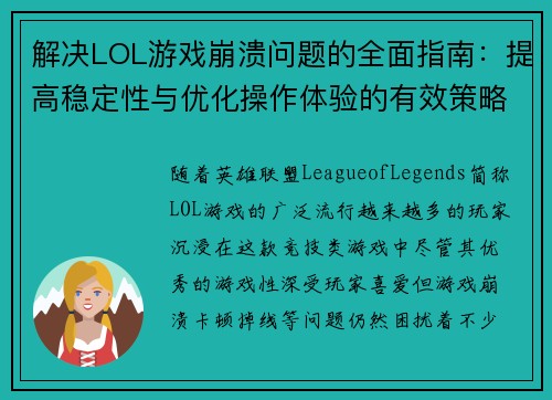 解决LOL游戏崩溃问题的全面指南：提高稳定性与优化操作体验的有效策略