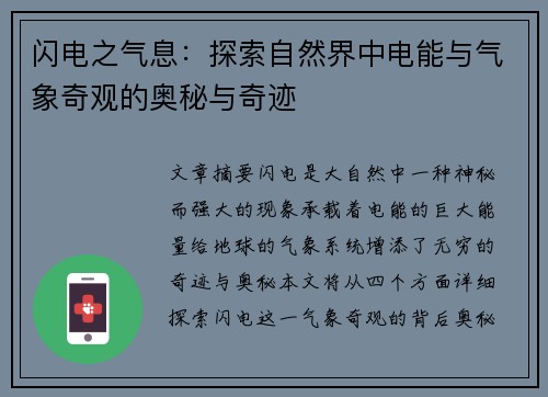 闪电之气息：探索自然界中电能与气象奇观的奥秘与奇迹