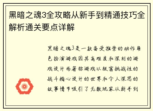 黑暗之魂3全攻略从新手到精通技巧全解析通关要点详解