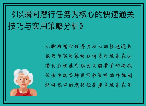 《以瞬间潜行任务为核心的快速通关技巧与实用策略分析》