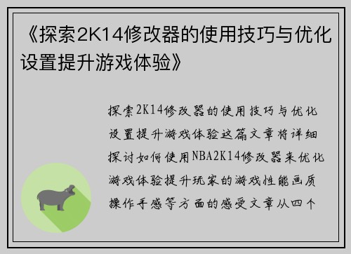 《探索2K14修改器的使用技巧与优化设置提升游戏体验》