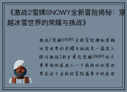 《激战2雪姨SNOWY全新冒险揭秘：穿越冰雪世界的荣耀与挑战》