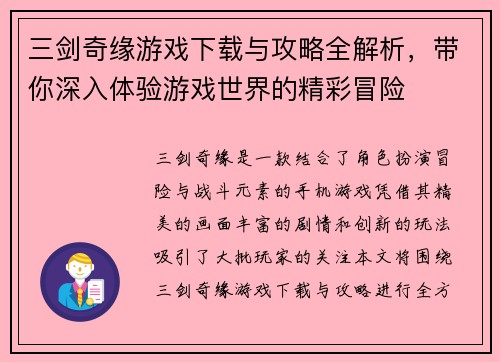 三剑奇缘游戏下载与攻略全解析，带你深入体验游戏世界的精彩冒险