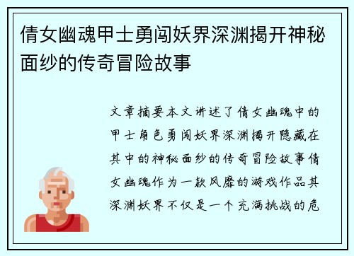 倩女幽魂甲士勇闯妖界深渊揭开神秘面纱的传奇冒险故事