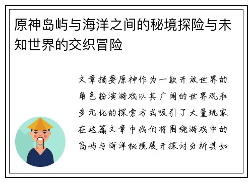 原神岛屿与海洋之间的秘境探险与未知世界的交织冒险