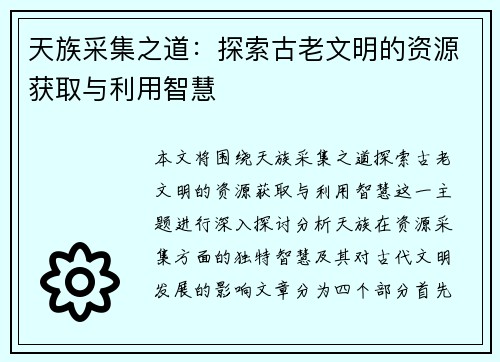 天族采集之道：探索古老文明的资源获取与利用智慧