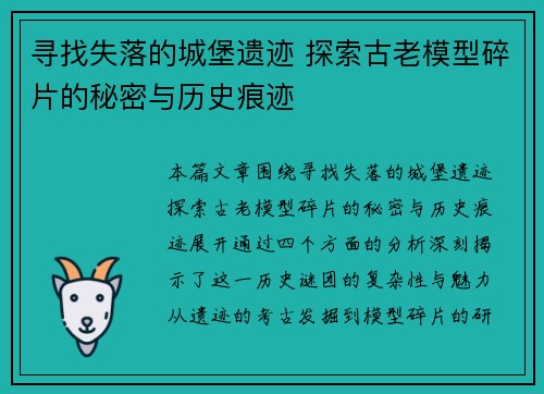寻找失落的城堡遗迹 探索古老模型碎片的秘密与历史痕迹