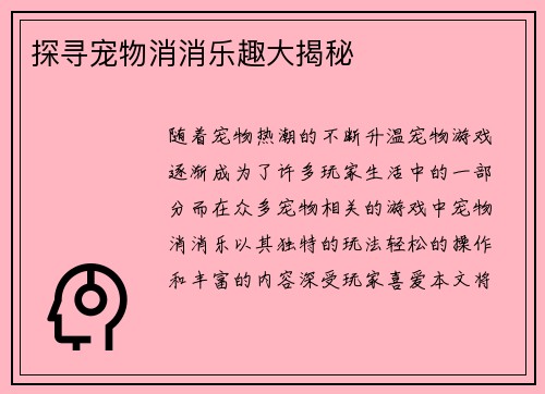 探寻宠物消消乐趣大揭秘