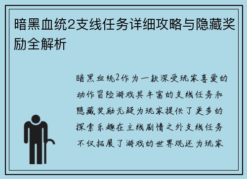 暗黑血统2支线任务详细攻略与隐藏奖励全解析