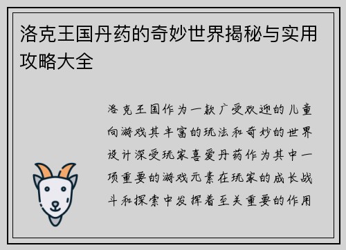 洛克王国丹药的奇妙世界揭秘与实用攻略大全
