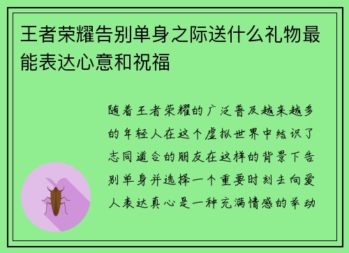 王者荣耀告别单身之际送什么礼物最能表达心意和祝福