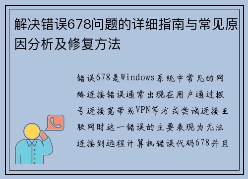 解决错误678问题的详细指南与常见原因分析及修复方法