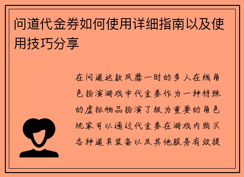 问道代金券如何使用详细指南以及使用技巧分享