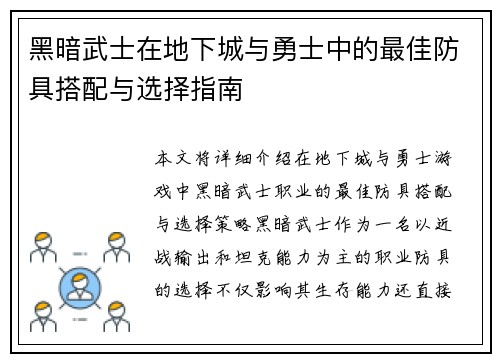黑暗武士在地下城与勇士中的最佳防具搭配与选择指南