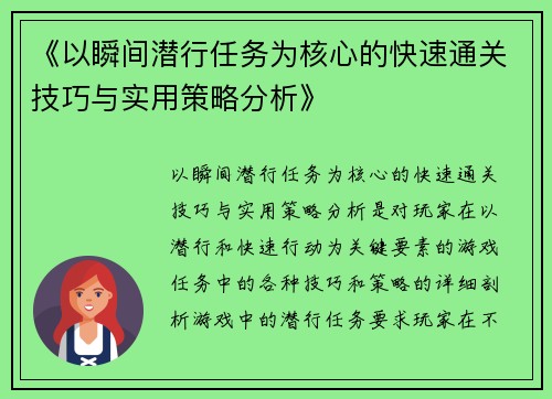 《以瞬间潜行任务为核心的快速通关技巧与实用策略分析》