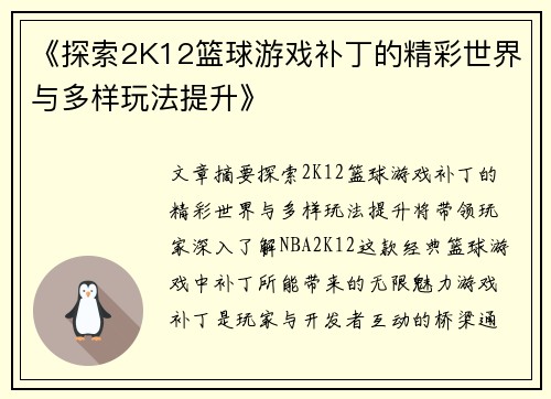 《探索2K12篮球游戏补丁的精彩世界与多样玩法提升》