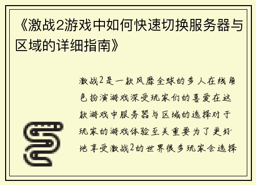 《激战2游戏中如何快速切换服务器与区域的详细指南》