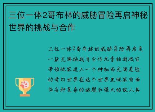 三位一体2哥布林的威胁冒险再启神秘世界的挑战与合作