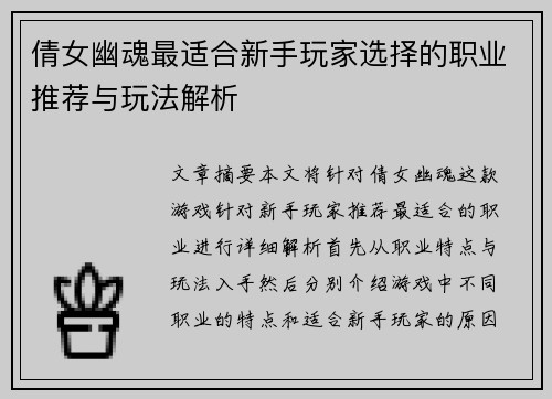 倩女幽魂最适合新手玩家选择的职业推荐与玩法解析