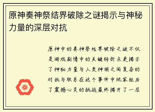 原神奏神祭结界破除之谜揭示与神秘力量的深层对抗