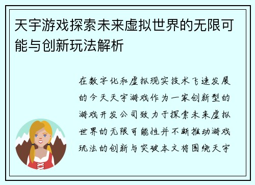 天宇游戏探索未来虚拟世界的无限可能与创新玩法解析