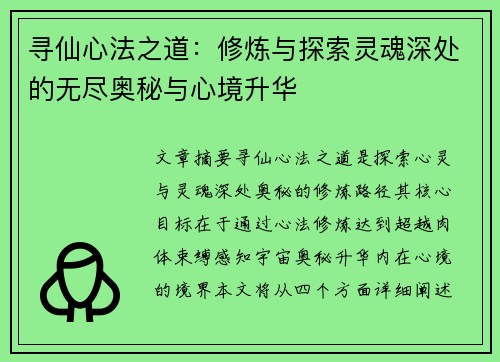 寻仙心法之道：修炼与探索灵魂深处的无尽奥秘与心境升华