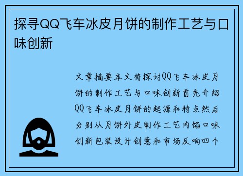探寻QQ飞车冰皮月饼的制作工艺与口味创新