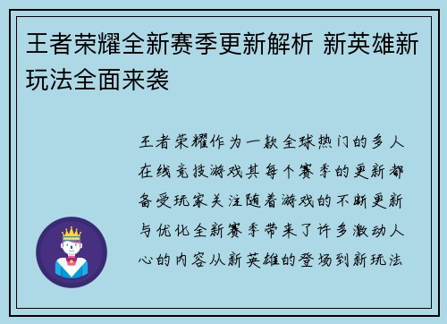 王者荣耀全新赛季更新解析 新英雄新玩法全面来袭