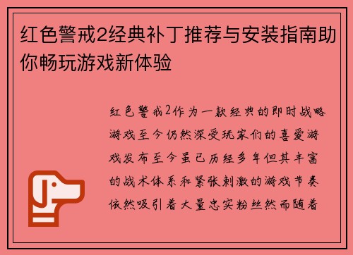 红色警戒2经典补丁推荐与安装指南助你畅玩游戏新体验